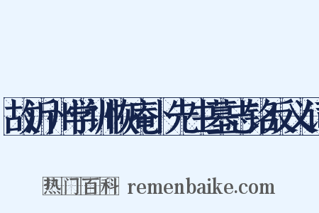 故沂州学训恢庵卜先生墓志铭反义词是什么意思的图片